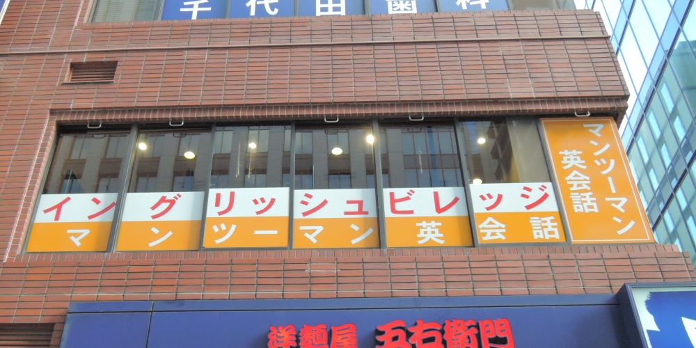 イングリッシュ ビレッジ マンツーマン英会話 八重洲校