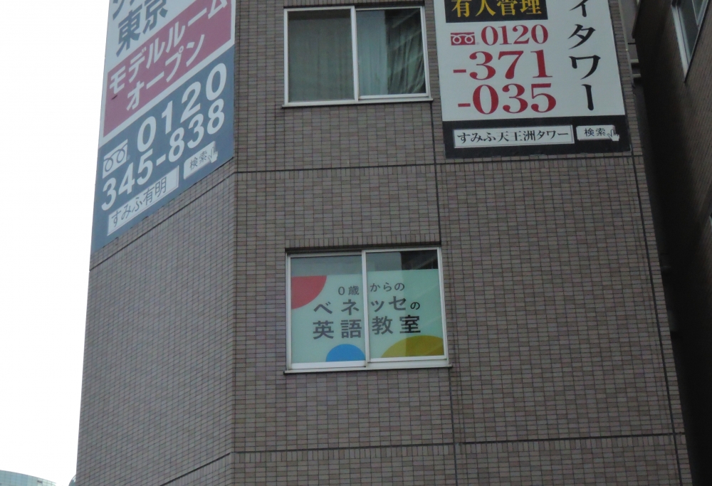 ベネッセの英語教室 ビースタジオ 【BE studio】 勝どきプラザ_1