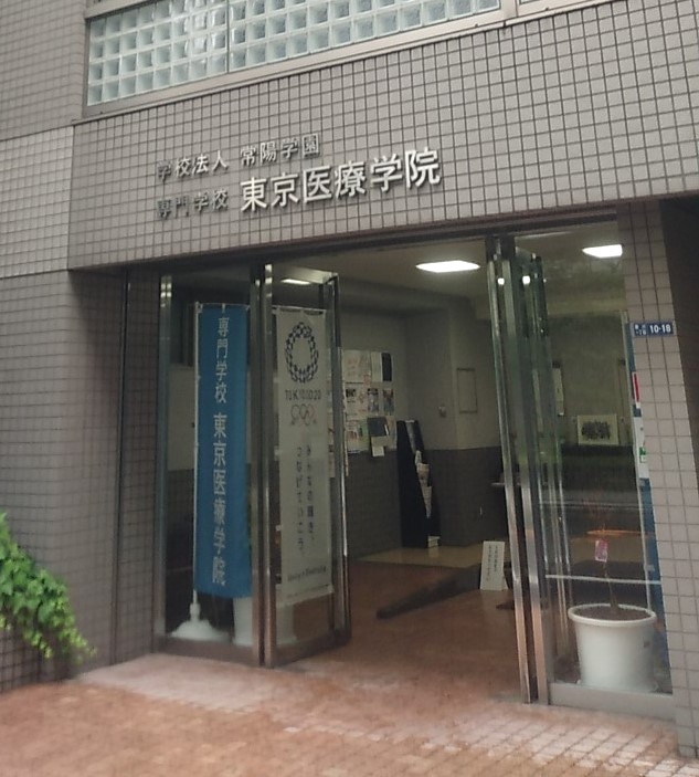 専門学校東京医療学院_1