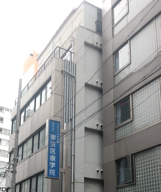 専門学校東京医療学院_0