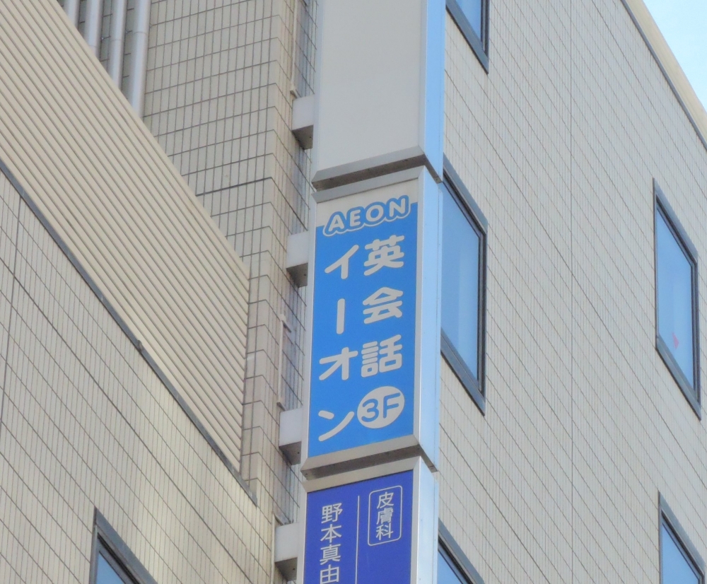 イーオン 銀座校