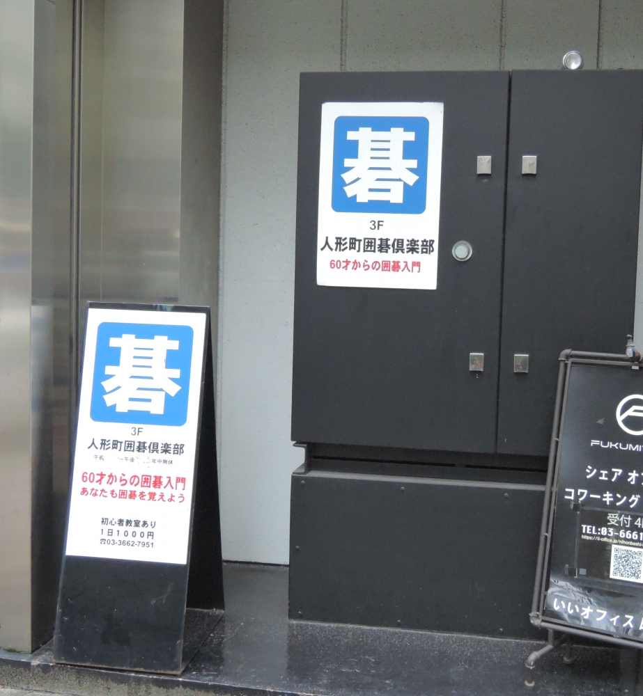 人形町囲碁倶楽部