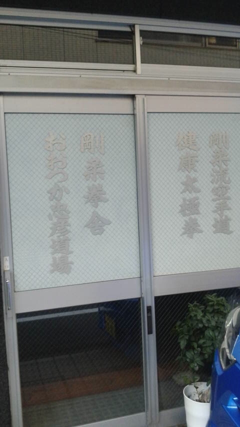 剛柔拳舎・太極拳教室