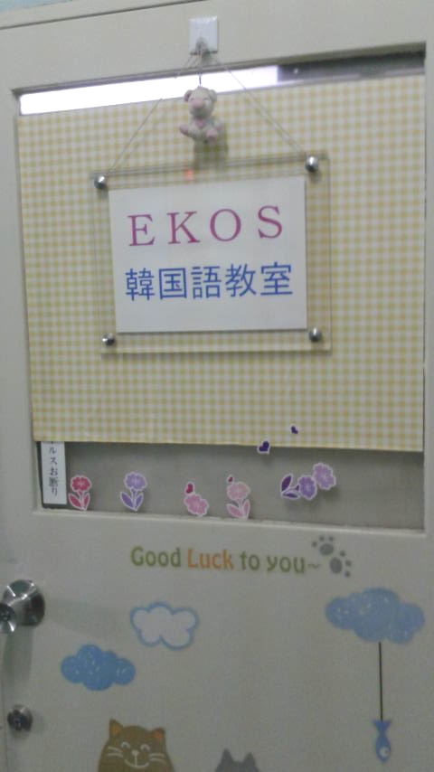 イコース　韓国語教室