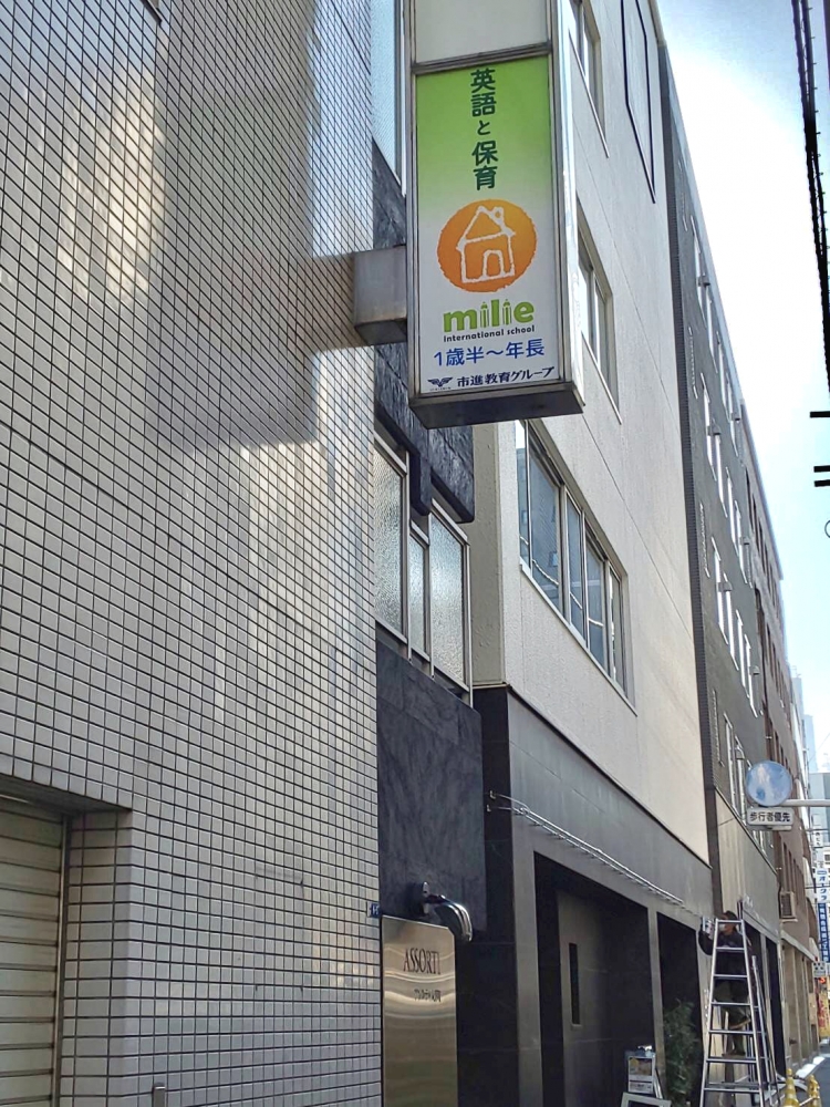 みらいえインターナショナルスクール