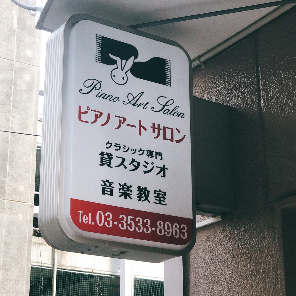 ピアノアートサロン_1