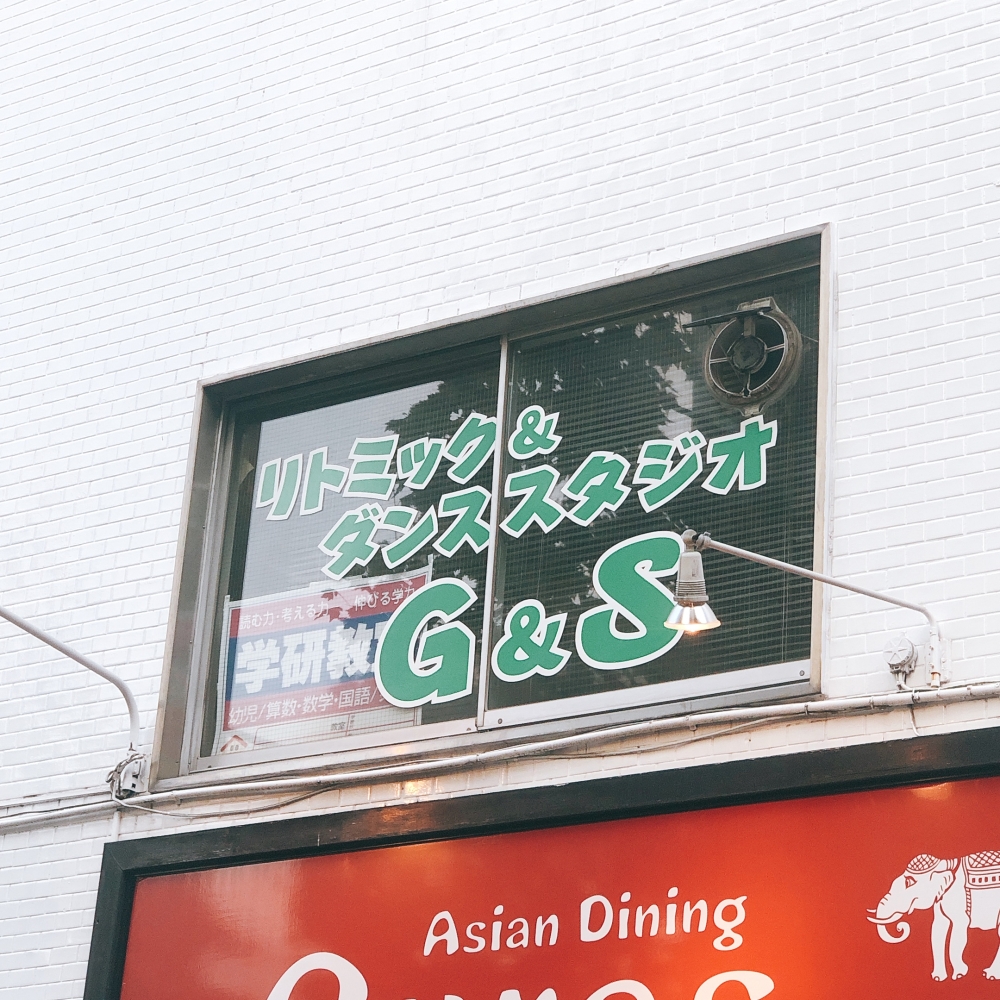 スタジオG&S (月島ピアノ&リトミック)_1