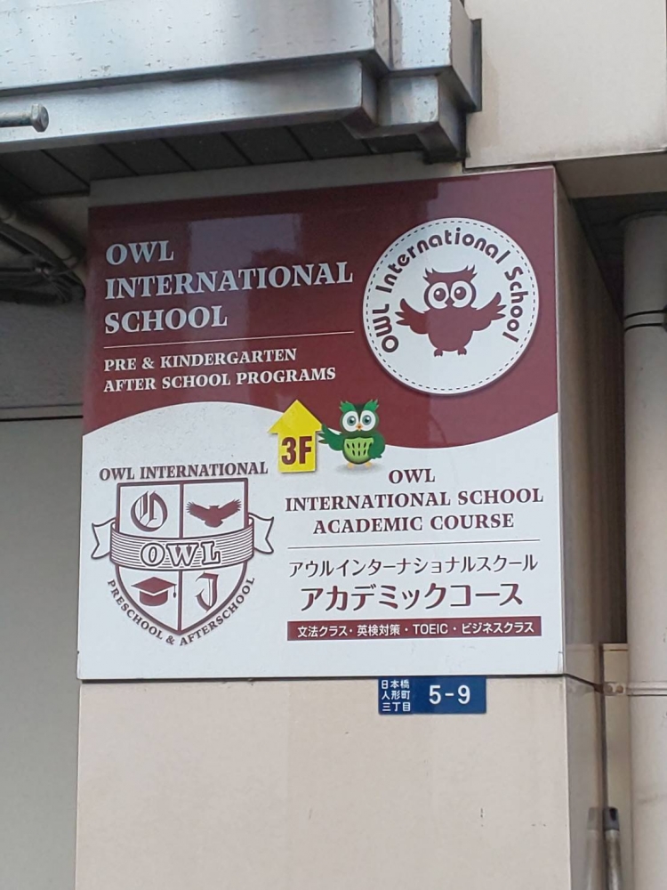 アウル・インターナショナルスクール 日本橋校_1