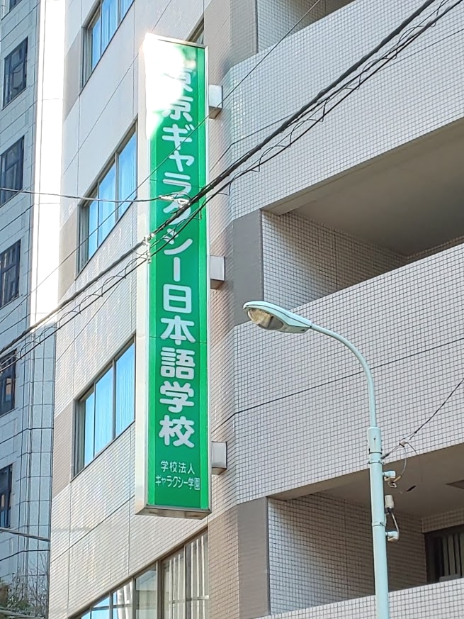 東京ギャラクシー日本語学校