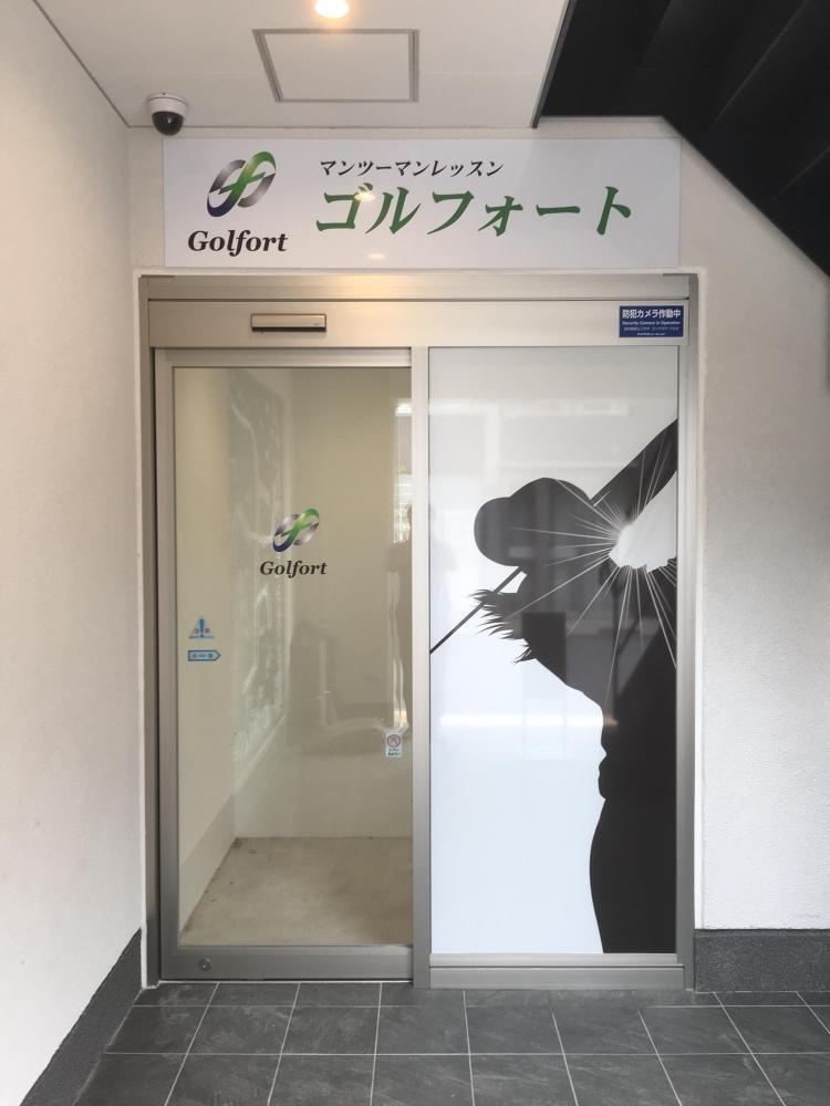 調布 マンツーマンレッスンスタジオ ゴルフォート仙川_9