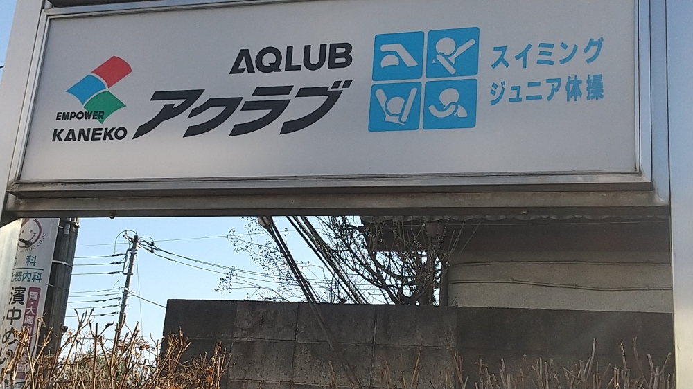 アクラブ調布_2