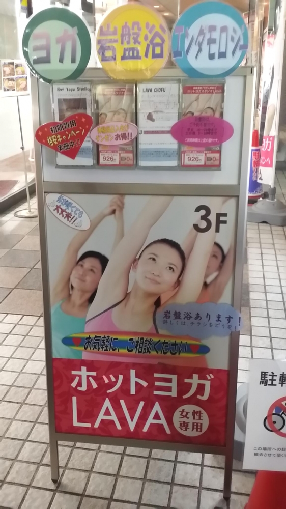 ホットヨガスタジオLAVA 調布店_1