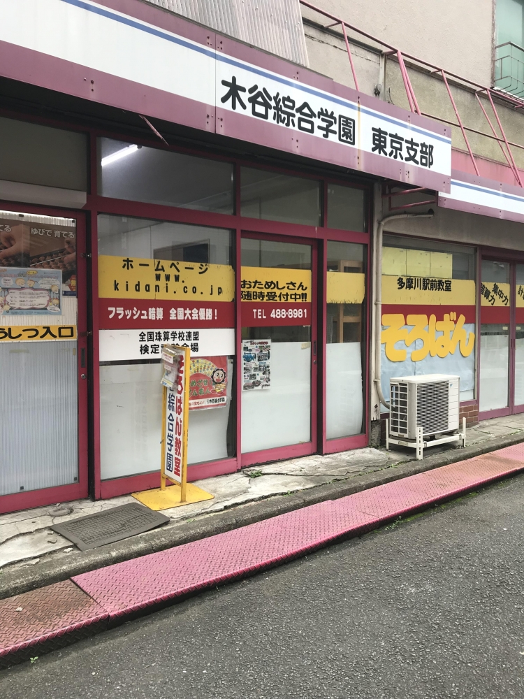 木谷綜合学園　東京支部