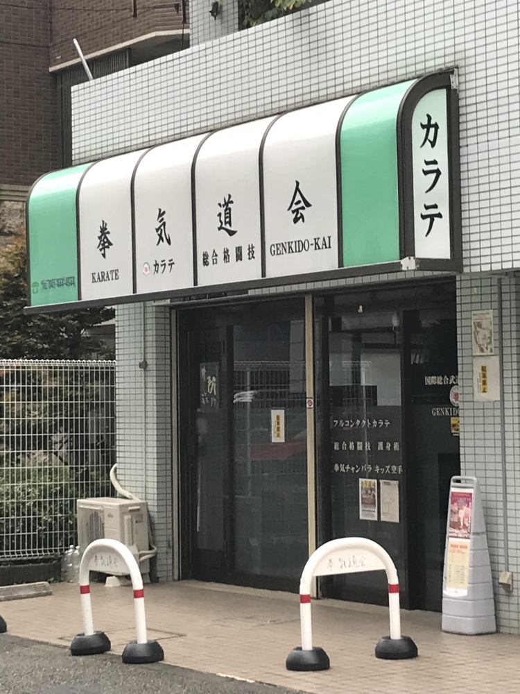 拳気道会空手道