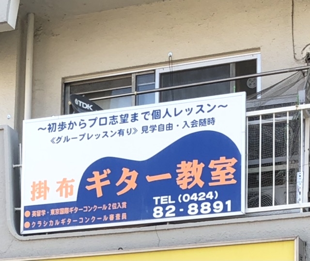 掛布雅弥ギター教室