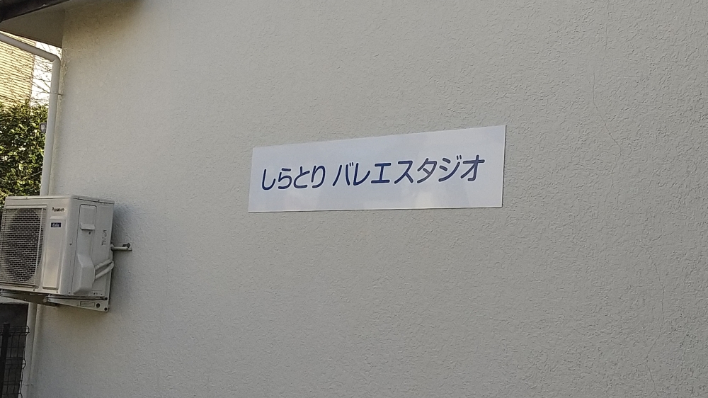 しらとりバレエスタジオ