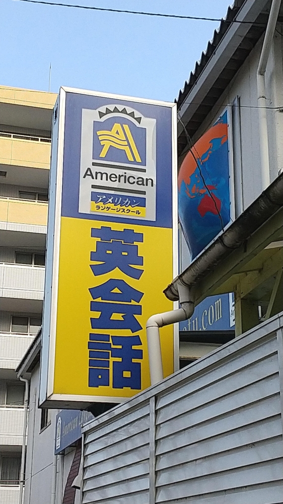 アメリカンランゲージスクール 調布校_2