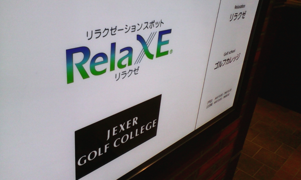 ジェクサー＆リラクゼ