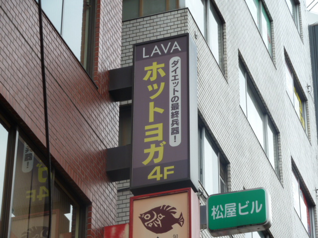 ホットヨガスタジオLAVA 秋葉原店_3