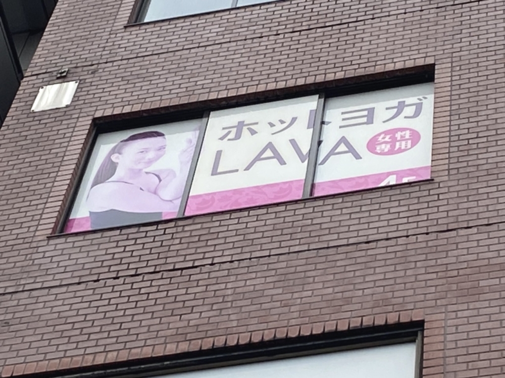 ホットヨガスタジオLAVA 秋葉原店