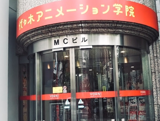 代々木アニメーション学院　東京校_2