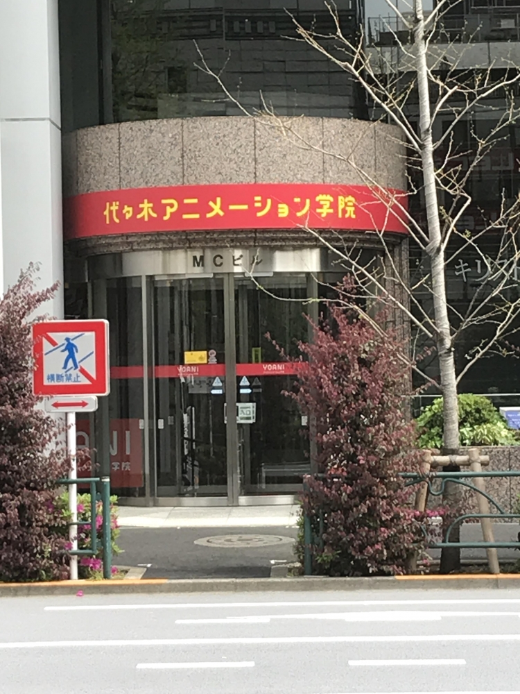 代々木アニメーション学院　東京校_1