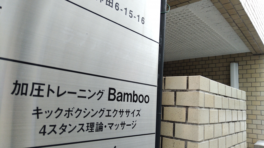 加圧トレーニングBamboo_1