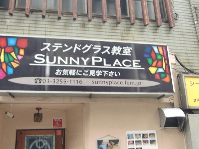 ステンドグラス教室 ＳｕｎｎｙＰｌａｃｅ_5