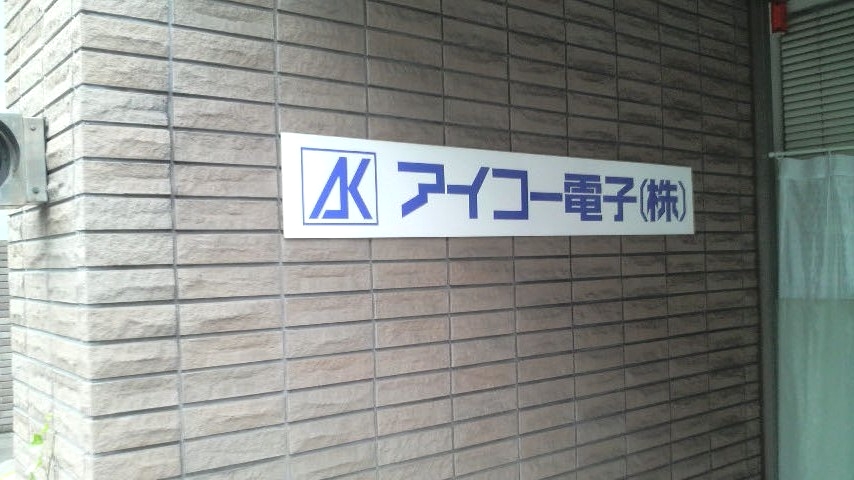 アイコー電子株式会社　本社
