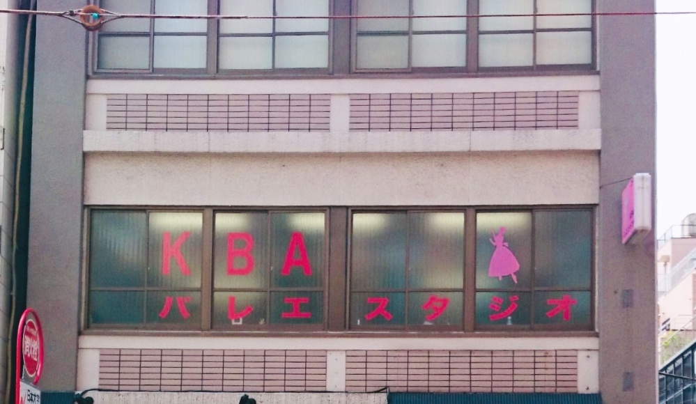 KBAバレエスタジオ水道橋スタジオ