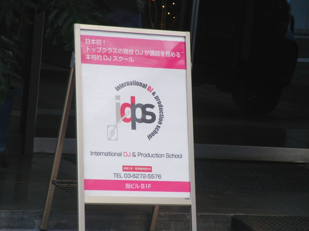 DJスクールIDPS 東京校