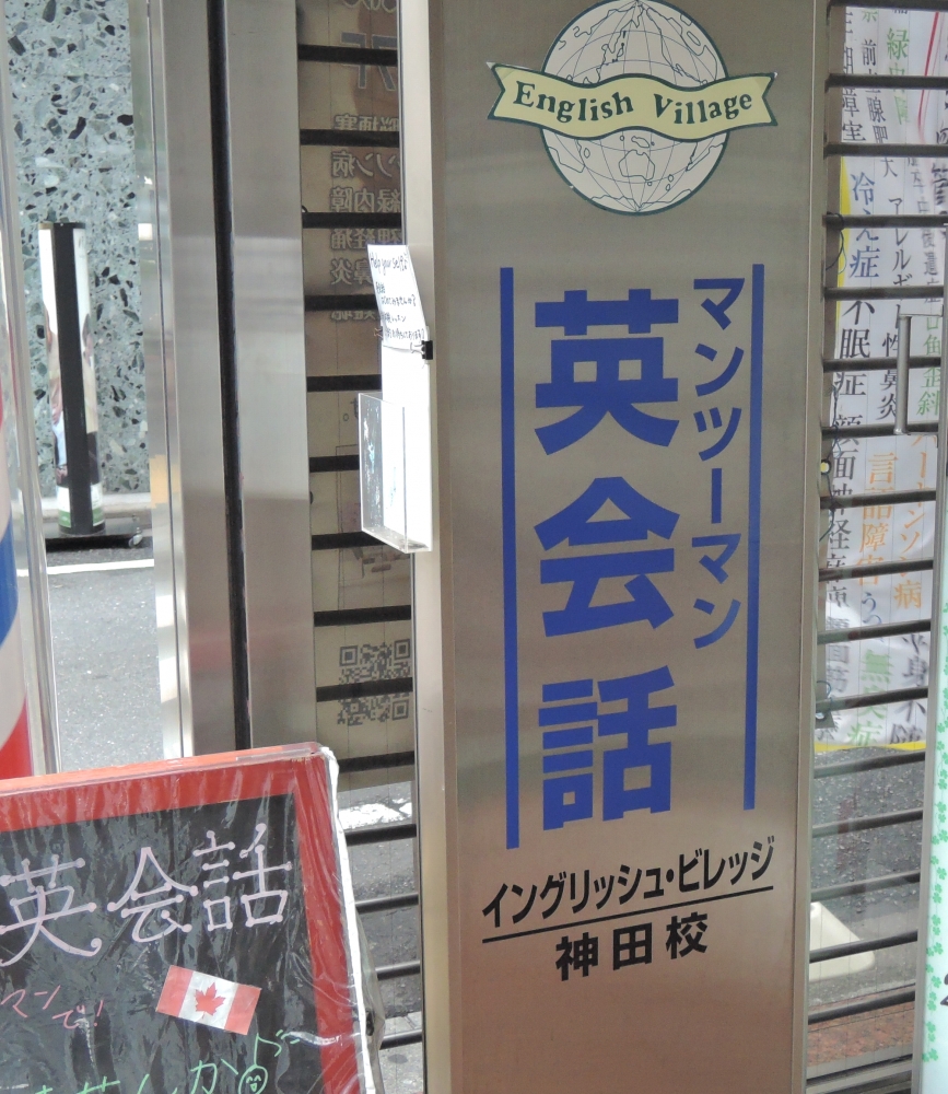 イングリッシュ ビレッジ マンツーマン英会話 神田校