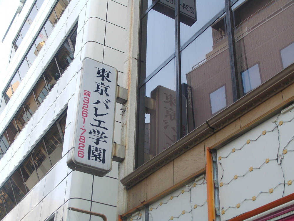 東京バレエ学園麹町教室