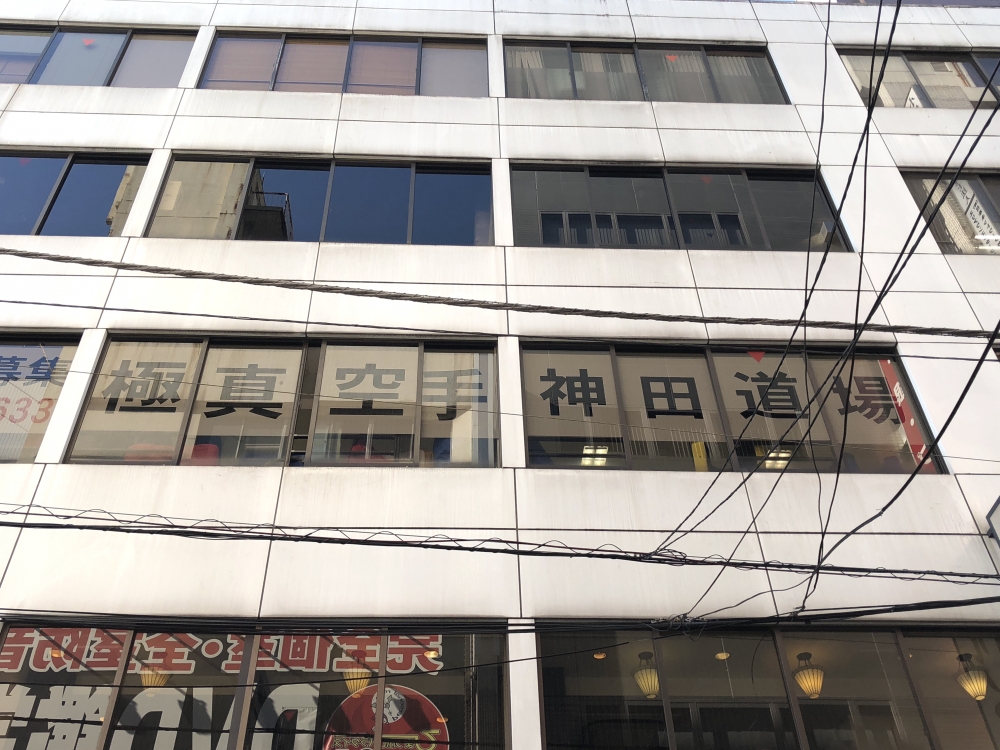 極真カラテ神田道場