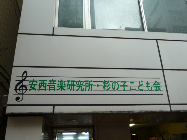 有限会社安西音楽研究所　杉の子こども会