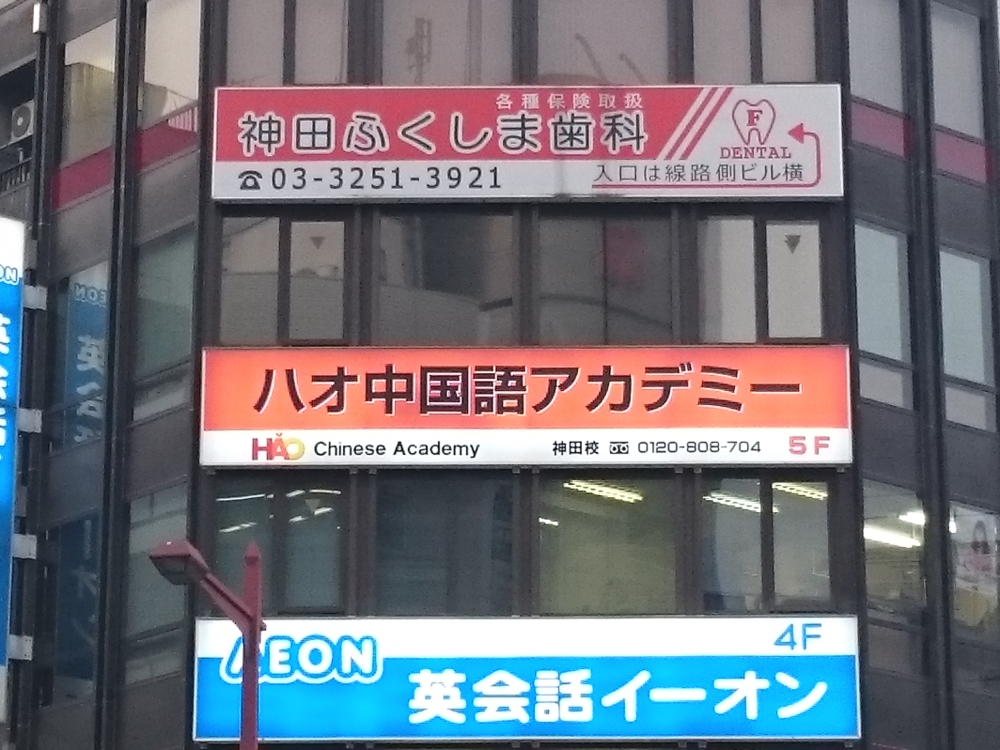 ハオ中国語アカデミー神田校