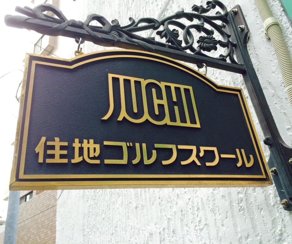 住地ゴルフスクール