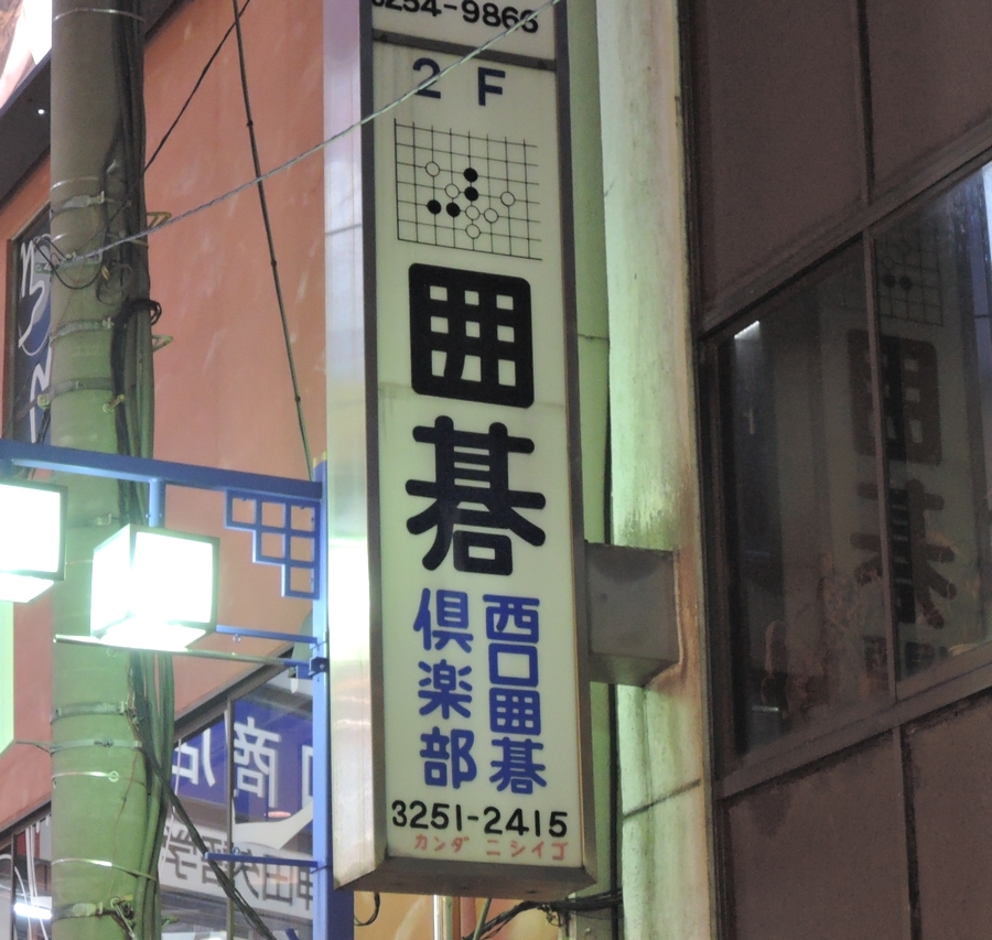 西口囲碁クラブ_1