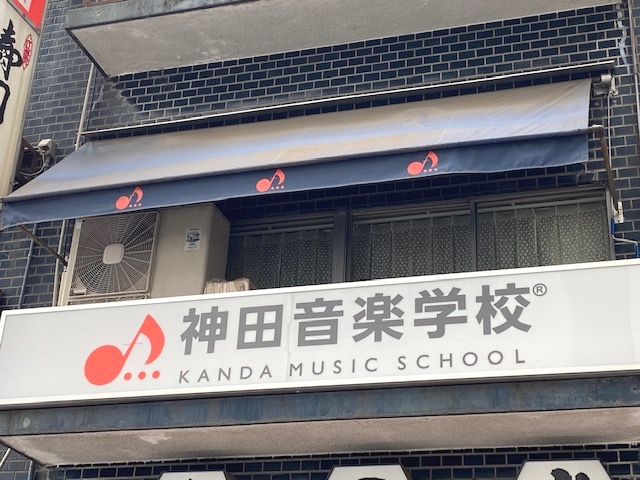 神田音楽学校