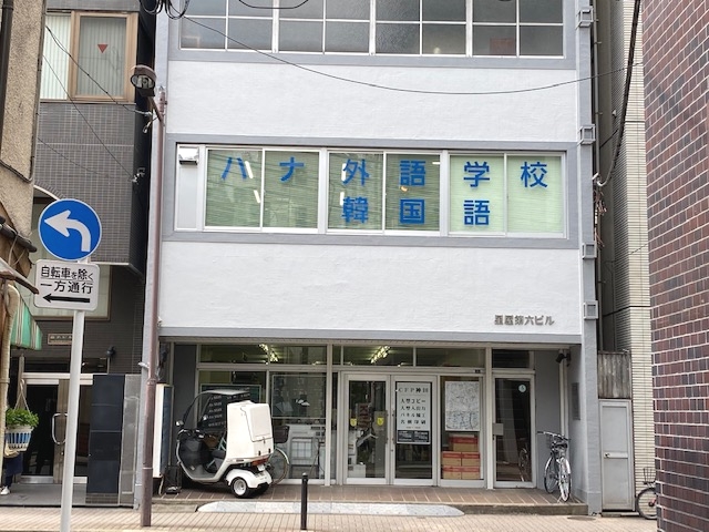 ハナ外語学校