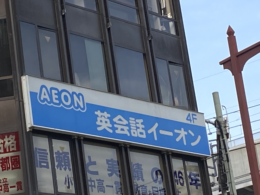 イーオン 神田校