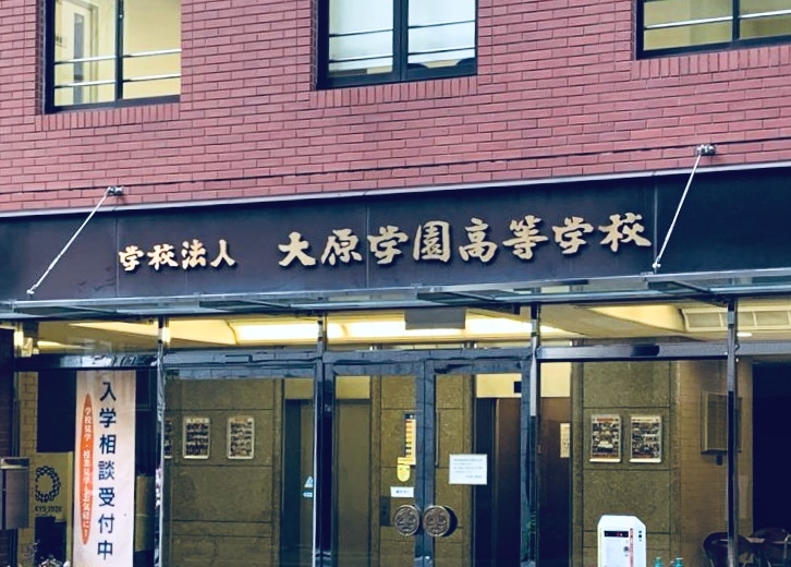 大原学園_1