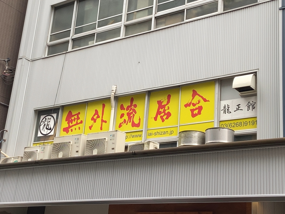 江戸無外流居合兵法龍正館