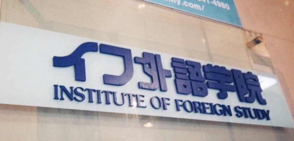 イフ外語学院