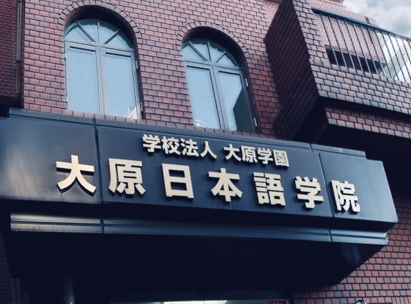大原日本語学院