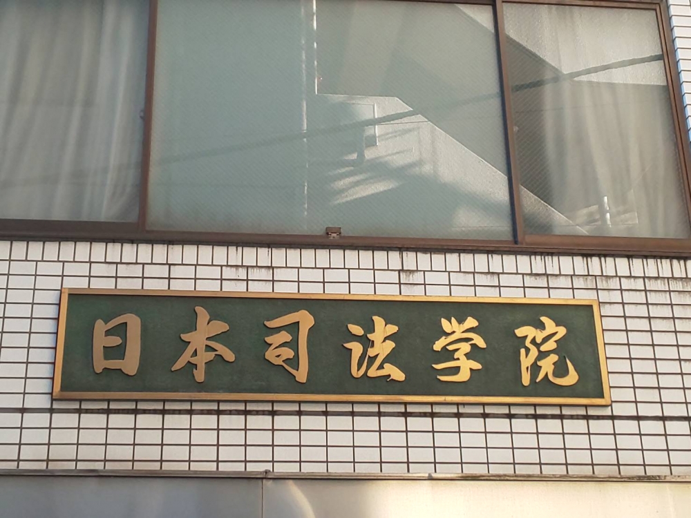 有限会社日本司法学院_0