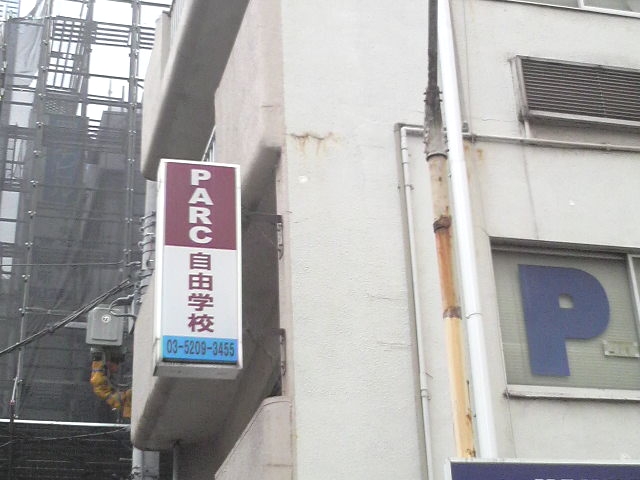 パルク自由学校_3