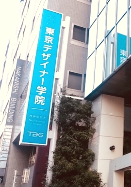 東京デザイナー学院_2