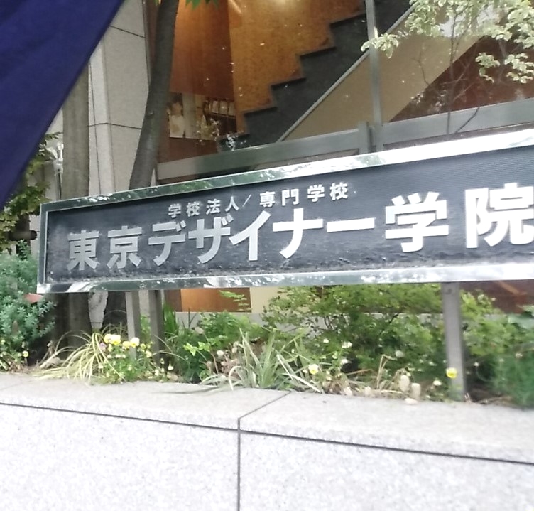 東京デザイナー学院