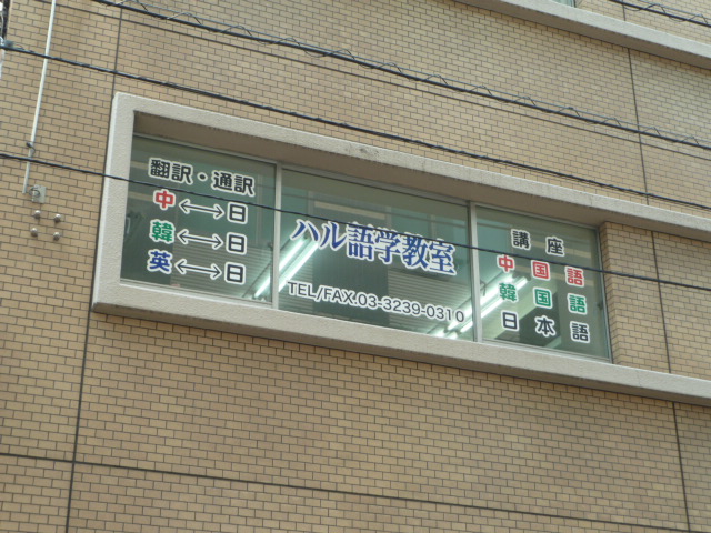 ハル語学教室（中国語・韓国語）